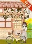 钓系美人穿进民国文58
