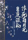 反派作死成了白月光