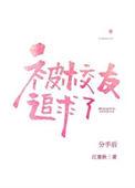分手后被高冷校友追求了百度