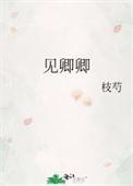 见卿卿作者山中君笔趣阁