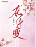花千变百度