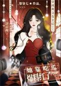 爽文女主她不红