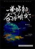 一觉醒来后全球畸变了gl