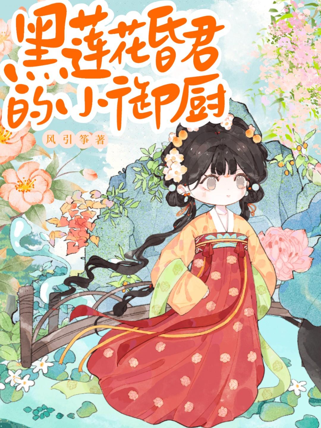 黑莲花古代免费阅读