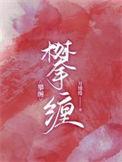 攀缠短剧