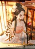 惹春舟全文百度