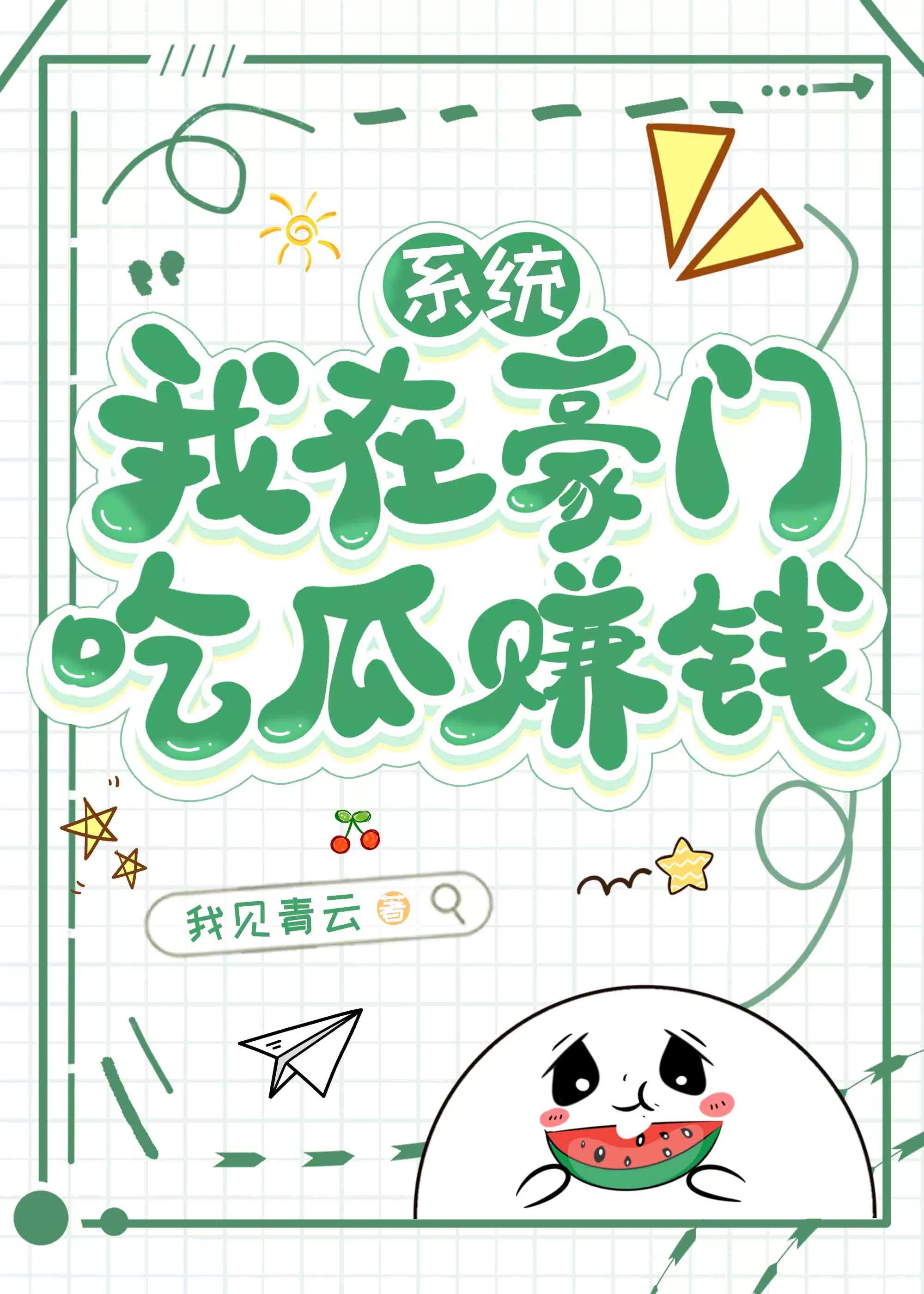 我在豪门吃瓜赚钱系统
