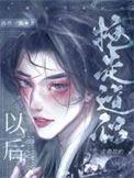 抢走主角攻的道侣以后免费阅读晋江