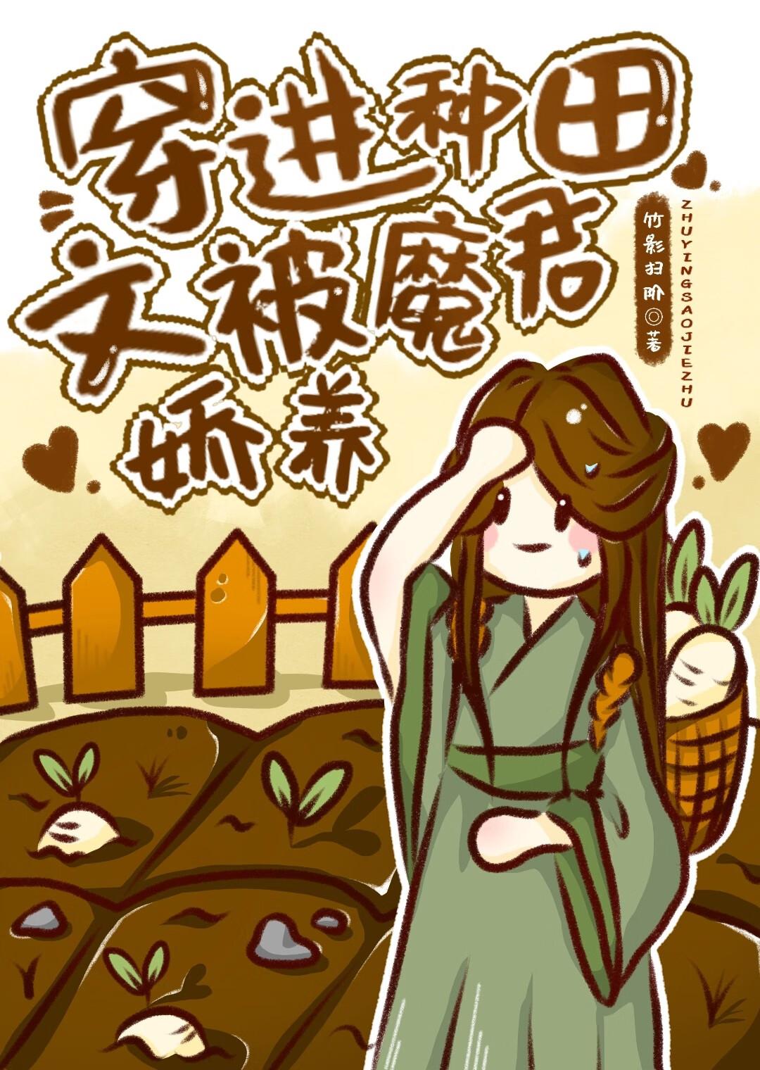 穿进种田文被魔君娇养免费阅读