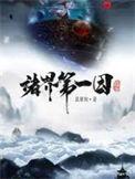 诸界第一因作者裴屠狗
