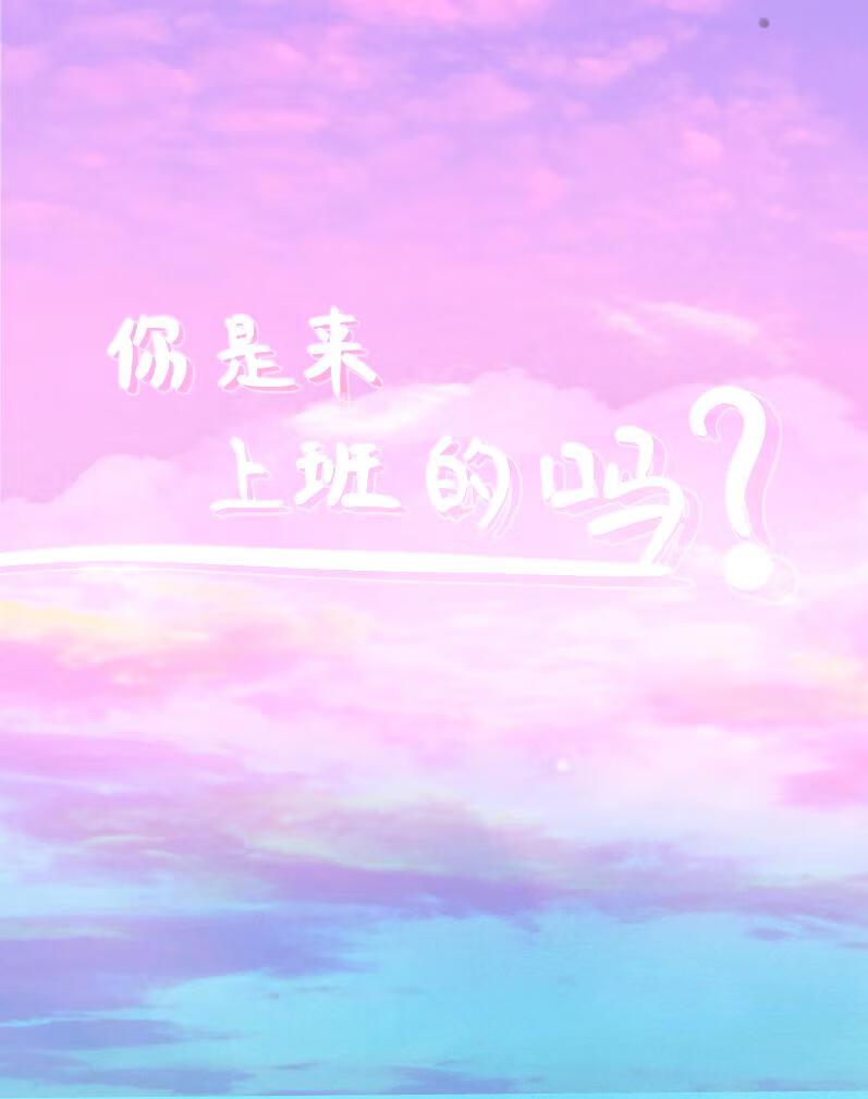 你来上班是工作的