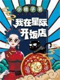 在星际开酒店后我破产了