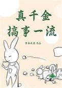 真千金不干了无弹窗