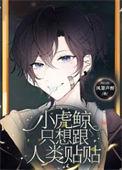 小虎鲸只想跟人类贴贴格格党