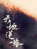 天地逆旅远行客歌词