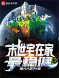末世宅在家最稳健全文阅读