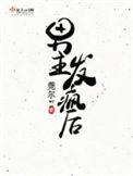 男主发疯要女主