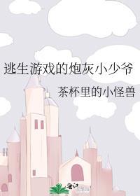 逃生游戏的炮灰小少爷茶杯里的小怪兽