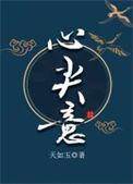 心尖意笔趣阁