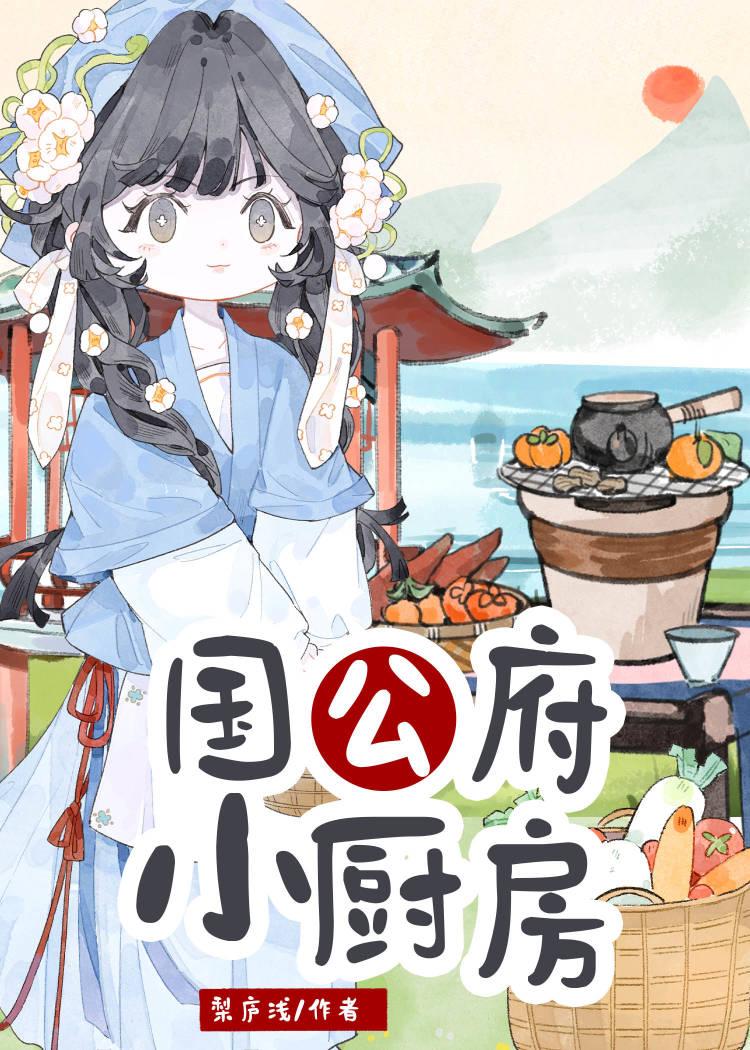 国公府的娇厨娘