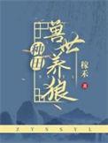 兽世领养