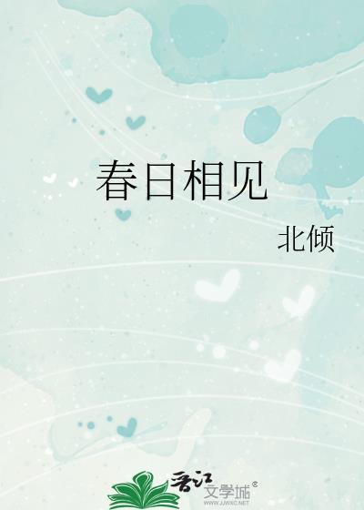 春日相见大结局