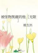 被怪物叼走的人们by假恐龙