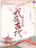 我在古代当名士 百度