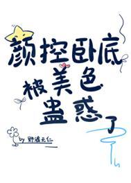 颜控卧底遇上美人魔尊全文阅读免费