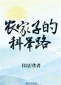 农家子的科举路曲流水全文免费阅读