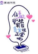 住手机里帮男友查案很正常吧免费阅读全文