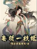 妄折一枝妩(池妩裴寂)免费完本