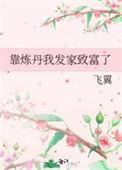 靠炼丹我发家致富了飞翼番外