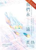我们永远炙热番外txt