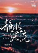 静水流深讲的是什么