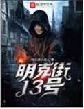 明克街13号天地不仁
