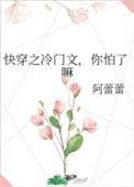 冷门快穿