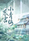 东宫小美人寒木枝免费阅读晋江