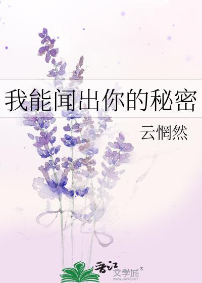 我能闻出你的秘密全文免费阅读最新章节
