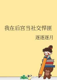 我在后宫当大佬361