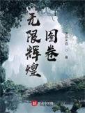 无限辉煌图卷TXT百度