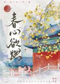 春心欲燃全文阅