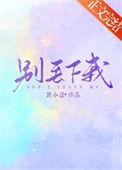 别丢下我的说说