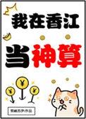 我在香江当小族长