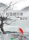 妖管局同人