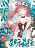 星际最强 好看吗