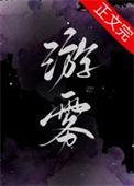 游雾by商砚TXT