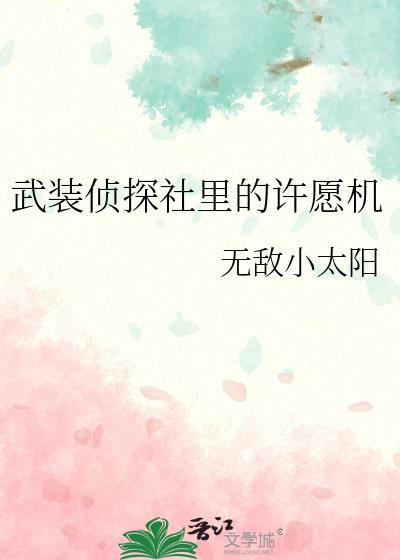 武装侦探社里的许愿机百度