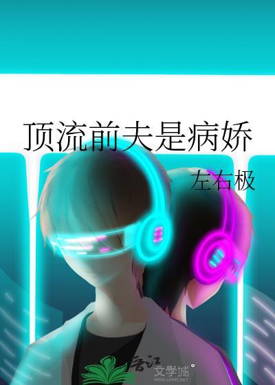 顶流前夫是病娇by左右极无防盗