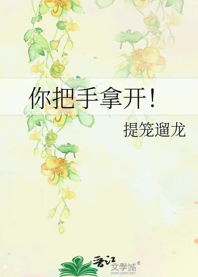 你把手拿开百度txt